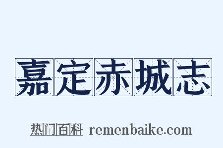 嘉定赤城志是什么意思的图片